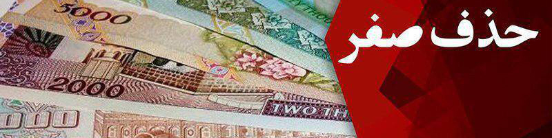 بازگشت تومان و قِران به واحد پول ملی ایران پس از ۹۱ سال